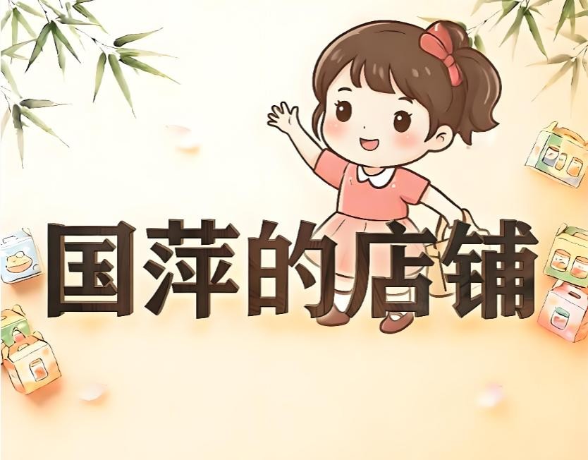 国萍的店铺